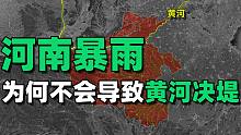 河南暴雨为什么不会导致黄河决堤？中国人对黄河的治理，远超你的想象！