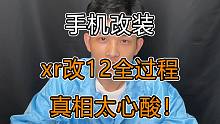 虽然不建议手机改装，但能帮一点是一点，希望你和你的家人都能因此开心