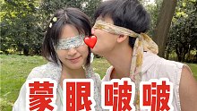 蒙眼亲亲挑战/把眼睛捂起来，你还找得到我吗？/在公园！