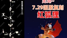 【光遇】芜湖~国服7.29复刻红狐狸先祖攻略！(附不同搭配展示)