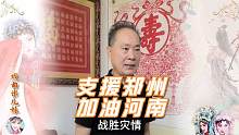人民艺术家刘忠河先生带刘派弟子们运救灾物资前往郑州支援！