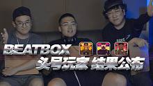 BEATBOX头号玩家｜Top15结果公布