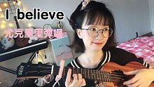 尤克里里弹唱——I believe No.54