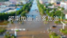 河南新乡抗洪纪录片预告已发布！正片敬请期待！