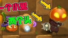 植物大战僵尸：一个小鬼两个头？南瓜巫师竟然可以让僵尸复活？