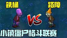 植物大战僵尸：僵尸格斗联赛，铁桶VS路障！不甘心的路障走上黑化之路！