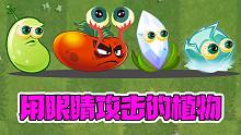 植物大战僵尸：用眼睛攻击的植物！真英雄都用眼攻击！