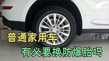 家用车能换成防爆胎吗？换完真不会爆胎了吗？听听老司机怎么说