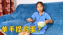 单手捏鸡蛋，捏碎一个奖励5000块，没人能捏碎，真有这么难吗？