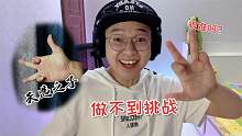 【做不到挑战】做出这个动作，我就是天选之子？这也太简单了吧
