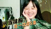 JK裙子当抹胸？妹子一次穿上5条JK裙子啥效果？试穿下相当惊艳
