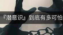 为什么说『潜意识』可以改变我们的人生？ 