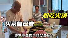 姨想吃火锅，买菜自己在家做，小树林激动的不得了，见啥都想吃！