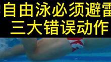 #学游泳 自由泳必须避雷的三大常见错误动作！