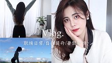 工作日vlog｜这个夏天，一起成为自律又精致的优秀女孩吧～