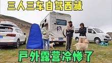 三人三车自驾西藏，找到一大片草地露营，太冷了直接户外煮面吃