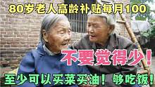 80岁老人高龄补贴每人100元，不要觉得少，至少可以买菜买油吃饭