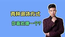 渐进式延迟退休和工龄退休都有哪些优势？你更倾向于哪个？