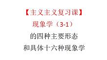 【主义主义复习课】现象学（3-1）的四种主要形态和具体十六种现象学