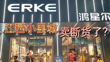 江西小县城鸿星尔克生意爆满，直接卖断货！阿连媳妇还是理性消费