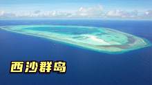 这就是小学课文里的西沙群岛，第一次来到这，和你想象中的一样吗