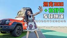 坦克300+秋野地车顶帐篷，能越野还能露营，这样的出行方式喜欢吗