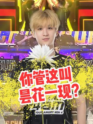 你管这叫昙花一现？进来学学！