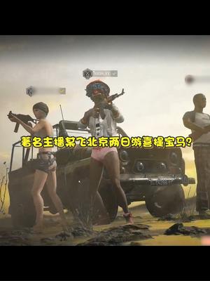 著名主播某飞北京两日游喜提宝马？
