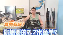 你想要的7.2米鱼竿真的有吗？