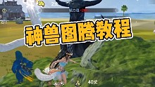妄想山海神兽教程（老手绕道）
