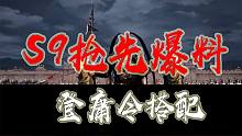 S9登庸令最全搭配！抢先爆料！三国志战略版《兴师伐乱》