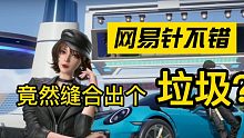 [王牌竞速]网易针不错，竟然缝合出个垃圾？