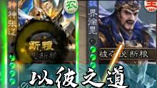 神张辽:以彼之道，还施彼身