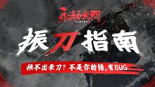 永劫无间：振刀振不出来？不是你的错。