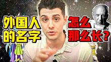 外国人告诉你！为什么老外的名字都那么长？？