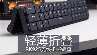 可以折叠的超薄无线机械键盘，RK925上手体验