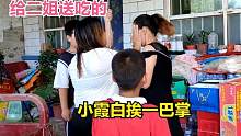 小霞好心给侄子送吃的，二姐看到上来就是一巴掌，咋回事
