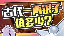 古代一两银子值多少钱？古装剧把我从小骗到大
