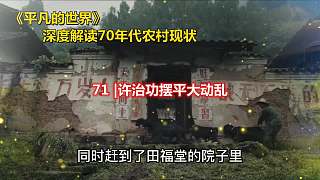 深度解讀《平凡的世界》：許治功擺平大動亂 第七十一章