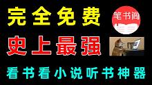 史上最强阅读看书看小说APP，有声读物！开源，无广告，完全免费神器，不看后悔系列！