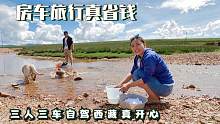 房车自驾西藏真省钱，路边免费停车河里洗衣服，三人一起吃饭好香