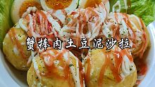 低脂健康~蟹棒肉土豆泥沙拉球，软糯香甜，太绝了，太适合夏天了