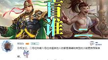 【读评论#5】三国杀军争解惑——二八位该盲谁？
