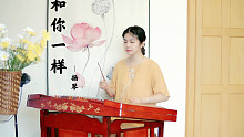 【扬琴】/《和你一样》/日子那么长，我在你身旁为你鼓掌……