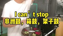 凯文先生(I can’t stop)非洲鼓箱鼓架子鼓
