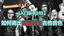 【入门乐手101】如何调出德国战车吉他音色
