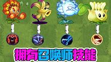 植物大战僵尸：拥有特殊技能的植物！那吉吉国王的技能是什么呢？