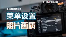 7个富士相机中会影响到画质的菜单设置 - 富士相机手把手操作教程 - 富士X-T3演示案例