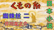 有声书【蜘蛛丝-2 芥川龙之介】中日文字幕