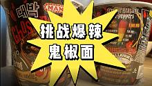 挑战爆辣鬼椒面！！！？？不够辣？？？？！！
